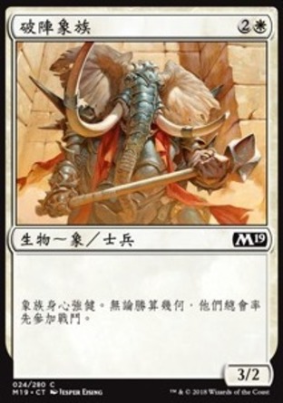 【CHT】《破陣象族/Loxodon Line Breaker》[核心系列2019]