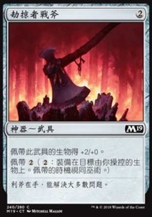 【CHT】《劫掠者戰斧/Marauder's Axe》[核心系列2019]