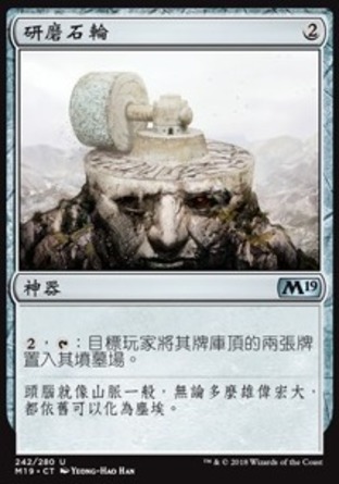 【CHT】《研磨石輪/Millstone》[核心系列2019]