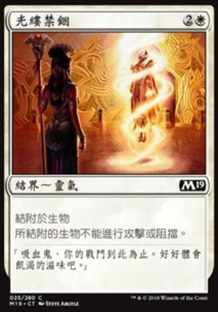 【CHT】《光縷禁錮/Luminous Bonds》[核心系列2019]