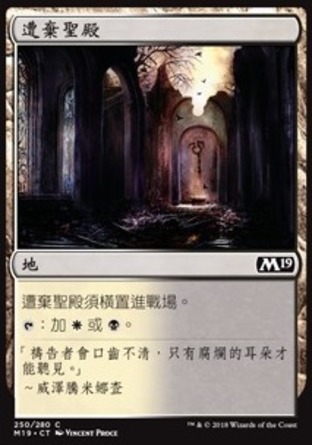 【CHT】《遭棄聖殿/Forsaken Sanctuary》[核心系列2019]