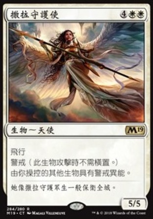 【CHT】《撒拉守護使/Serra's Guardian》[核心系列2019]