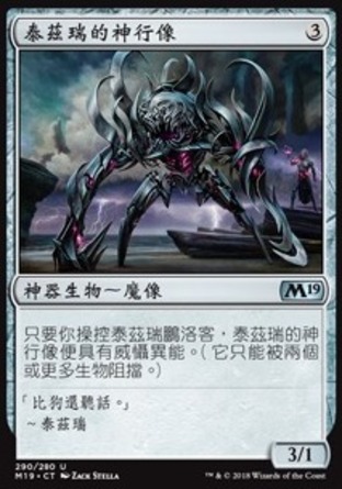 【CHT】《泰茲瑞的神行像/Tezzeret's Strider》[核心系列2019]