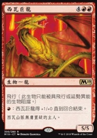 【CHT】《西瓦巨龍/Shivan Dragon》[核心系列2019]