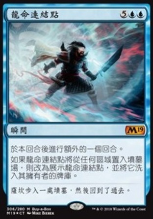 【CHT】 ☆Foil☆ 《龍命連結點/Nexus of Fate》[核心系列2019]〔SP〕
