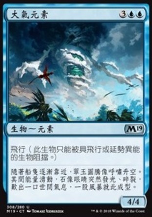 【CHT】《大氣元素/Air Elemental》[核心系列2019]