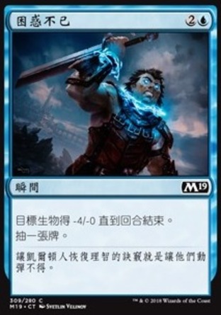 【CHT】《困惑不已/Befuddle》[核心系列2019]