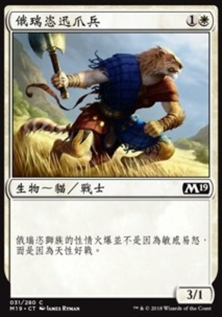 【CHT】《俄瑞恣迅爪兵/Oreskos Swiftclaw》[核心系列2019]
