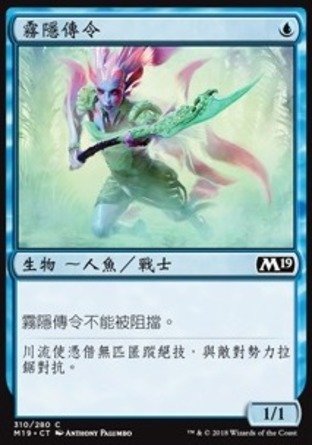 【CHT】《霧隱傳令/Mist-Cloaked Herald》[核心系列2019]