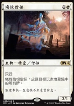 【CHT】《悔恨僧侶/Remorseful Cleric》[核心系列2019]
