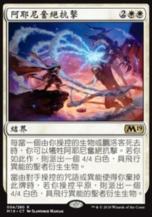 【CHT】《阿耶尼奮絕抗擊/Ajani's Last Stand》[核心系列2019]