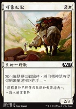 【CHT】《可靠馱獸/Trusty Packbeast》[核心系列2019]