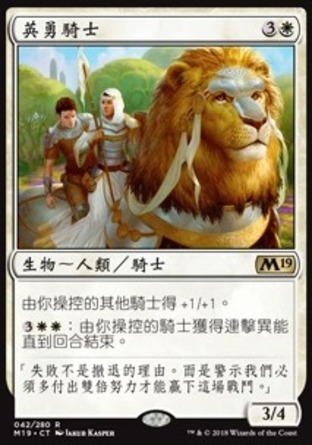 【CHT】《英勇騎士/Valiant Knight》[核心系列2019]