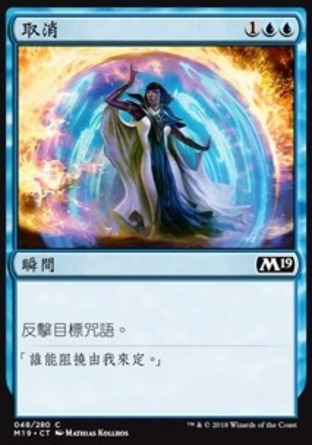【CHT】《取消/Cancel》[核心系列2019]
