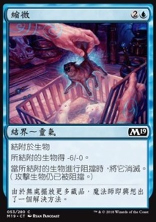 【CHT】《縮微/Dwindle》[核心系列2019]