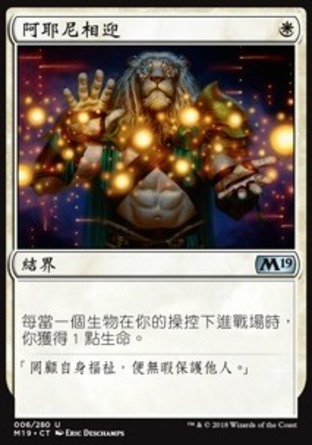 【CHT】《阿耶尼相迎/Ajani's Welcome》[核心系列2019]