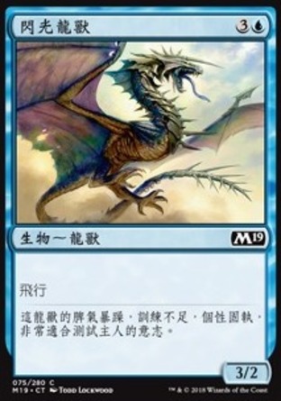 【CHT】《閃光龍獸/Snapping Drake》[核心系列2019]