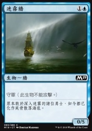 【CHT】《迷霧牆/Wall of Mist》[核心系列2019]