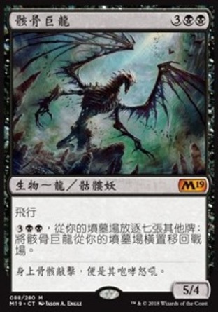【CHT】《骸骨巨龍/Bone Dragon》[核心系列2019]