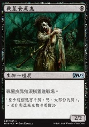 【CHT】《戰墓食屍鬼/Diregraf Ghoul》[核心系列2019]