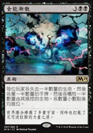 【CHT】《全能漸散/Fraying Omnipotence》[核心系列2019]