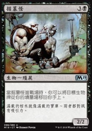 【CHT】《掘墓怪/Gravedigger》[核心系列2019]