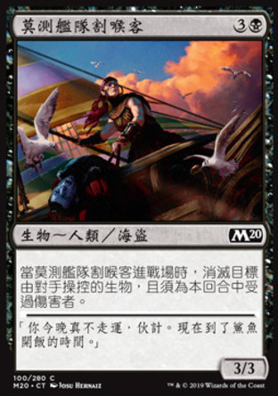 【CHT】《莫測艦隊割喉客/Fathom Fleet Cutthroat》[核心系列2020]