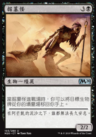 【CHT】《掘墓怪/Gravedigger》[核心系列2020]