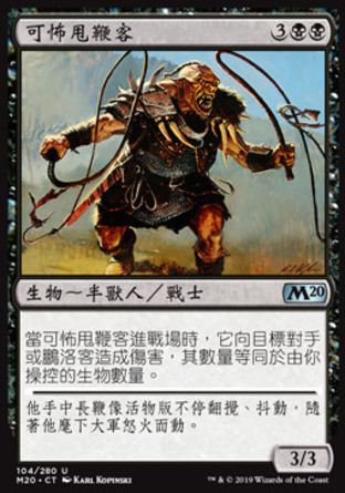 【CHT】《可怖甩鞭客/Gruesome Scourger》[核心系列2020]