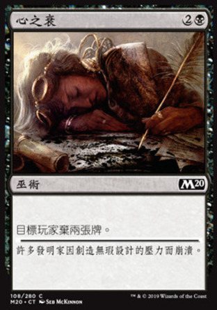 【CHT】《心之衰/Mind Rot》[核心系列2020]