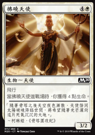 【CHT】《拂曉天使/Dawning Angel》[核心系列2020]