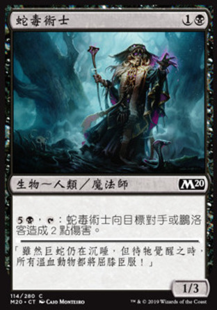 【CHT】《蛇毒術士/Sorcerer of the Fang》[核心系列2020]