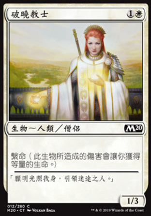 【CHT】《破曉教士/Daybreak Chaplain》[核心系列2020]