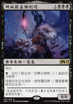 【CHT】《鮮血掮客維利司/Vilis, Broker of Blood》[核心系列2020]