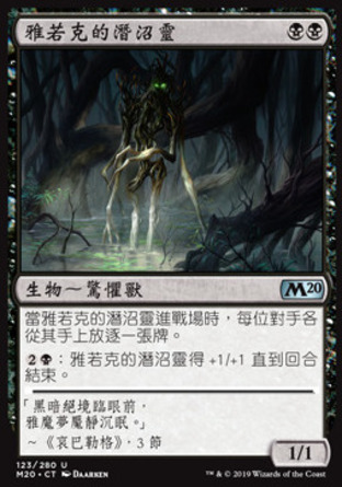 【CHT】《雅若克的潛沼靈/Yarok's Fenlurker》[核心系列2020]
