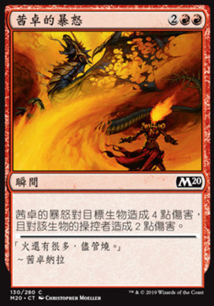 【CHT】《茜卓的暴怒/Chandra's Outrage》[核心系列2020]