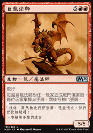 【CHT】《巨龍法師/Dragon Mage》[核心系列2020]