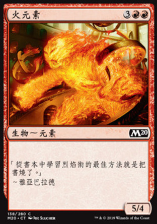 【CHT】《火元素/Fire Elemental》[核心系列2020]