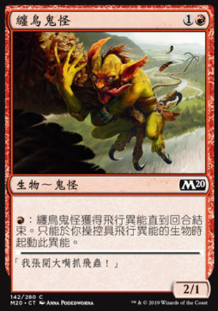 【CHT】《纏鳥鬼怪/Goblin Bird-Grabber》[核心系列2020]