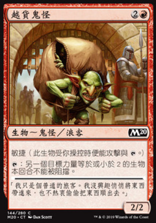 【CHT】《越貨鬼怪/Goblin Smuggler》[核心系列2020]