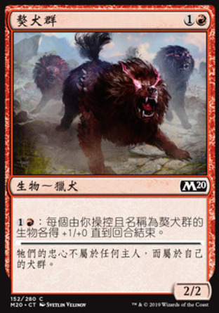 【CHT】《獒犬群/Pack Mastiff》[核心系列2020]