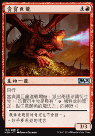 【CHT】《貪寶巨龍/Rapacious Dragon》[核心系列2020]