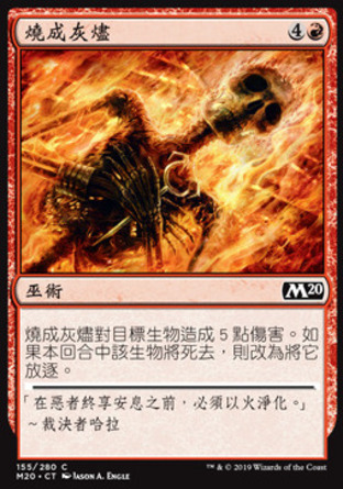 【CHT】《燒成灰燼/Reduce to Ashes》[核心系列2020]