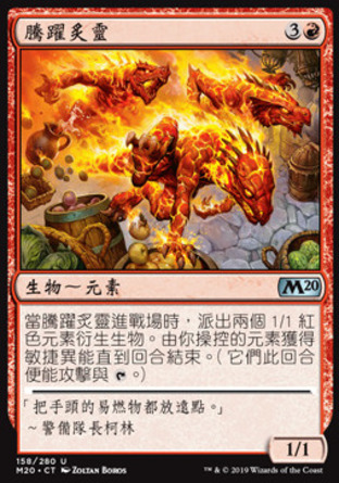 【CHT】《騰躍炙靈/Scampering Scorcher》[核心系列2020]
