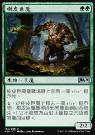 【CHT】《樹皮巨魔/Barkhide Troll》[核心系列2020]