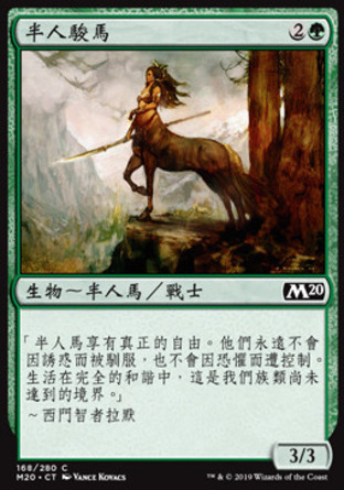 【CHT】《半人駿馬/Centaur Courser》[核心系列2020]
