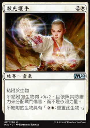 【CHT】《澈光護手/Gauntlets of Light》[核心系列2020]