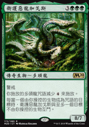 【CHT】《衛護惡龍加戈斯/Gargos, Vicious Watcher》[核心系列2020]
