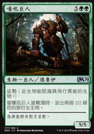 【CHT】《嚎吼巨人/Howling Giant》[核心系列2020]