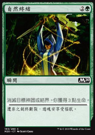 【CHT】《自然終結/Natural End》[核心系列2020]